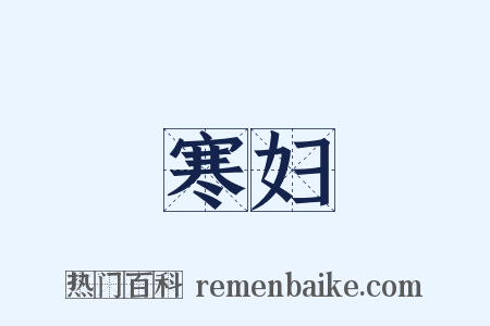 寒妇是什么意思的图片
